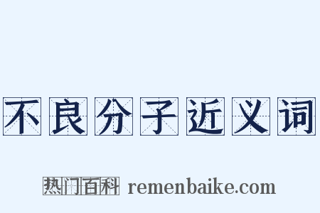 不良分子近义词是什么意思的图片